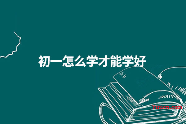 初一怎么学才能学好