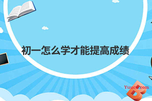初一怎么学才能提高成绩