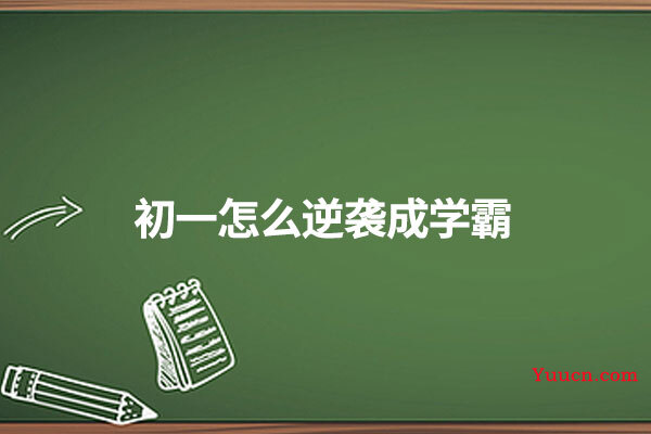 初一怎么逆袭成学霸