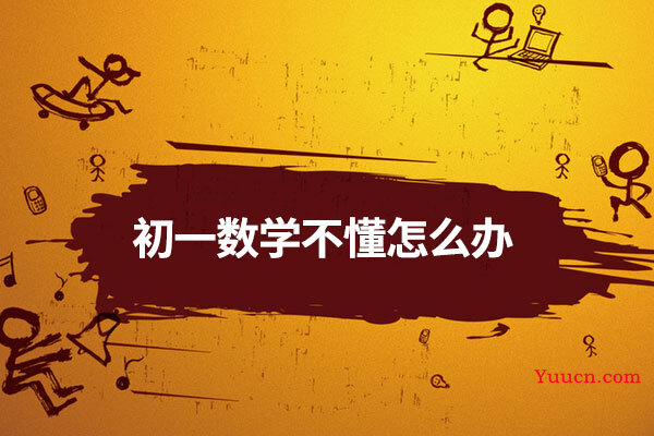 初一数学不懂怎么办
