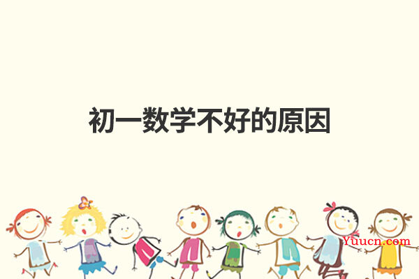 初一数学不好的原因