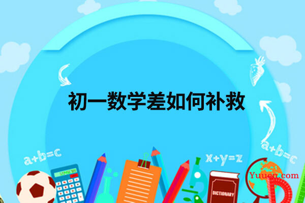 初一数学差如何补救