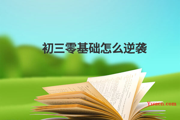 初三零基础怎么逆袭