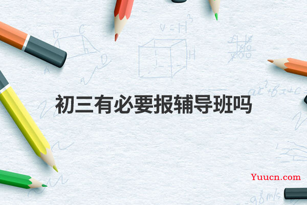 初三有必要报辅导班吗