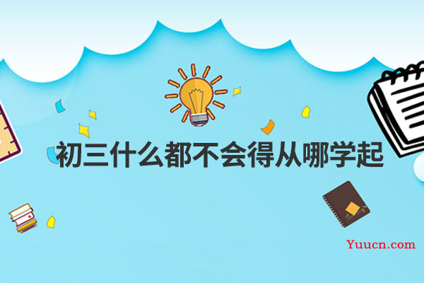 初三什么都不会得从哪学起