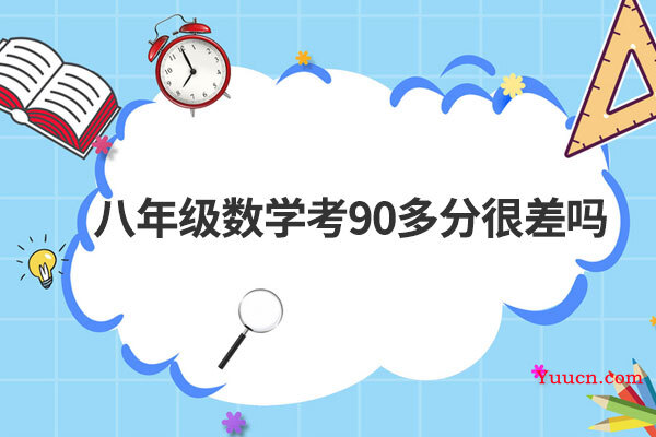 八年级数学考90多分很差吗