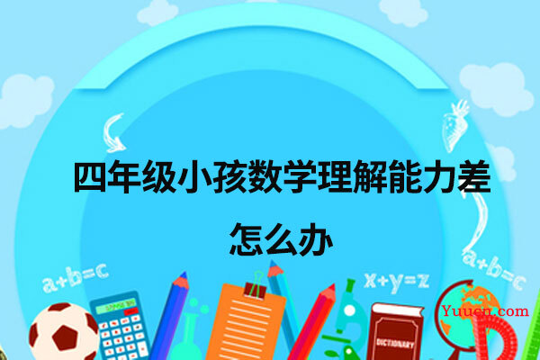 四年级小孩数学理解能力差怎么办