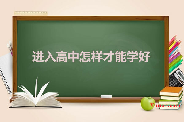 进入高中怎样才能学好