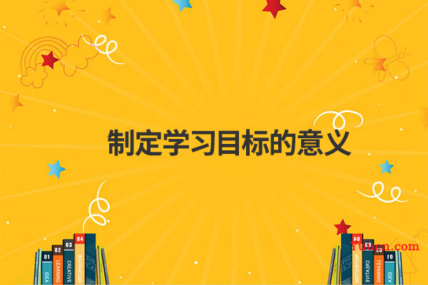 制定学习目标的意义