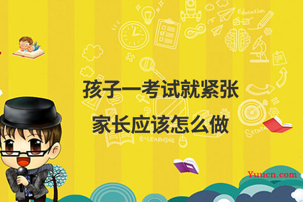 孩子一考试就紧张家长应该怎么做