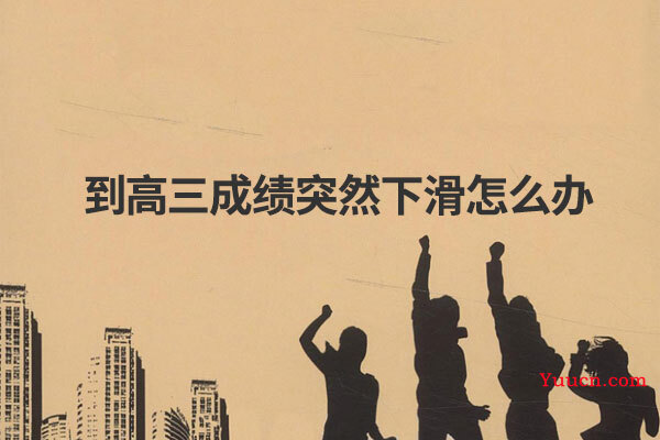 到高三成绩突然下滑怎么办