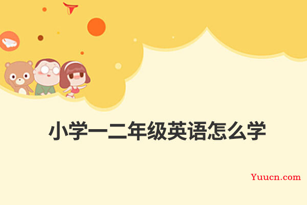 小学一二年级英语怎么学