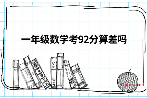 一年级数学考92分算差吗