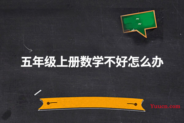 五年级上册数学不好怎么办