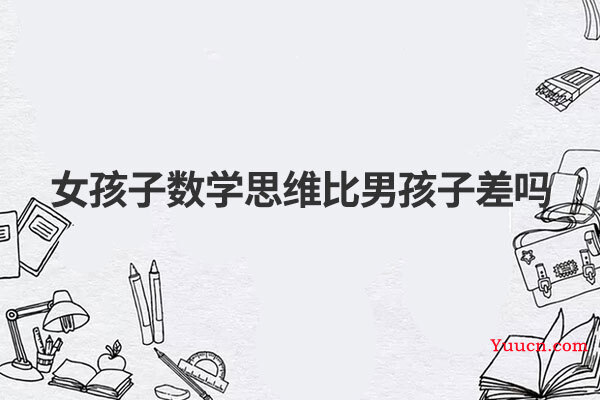 女孩子数学思维比男孩子差吗