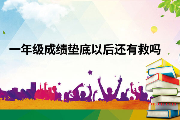 一年级成绩垫底以后还有救吗