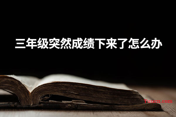 三年级突然成绩下来了怎么办