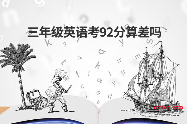 三年级英语考92分算差吗