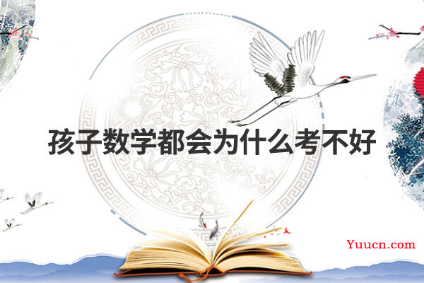 孩子数学都会为什么考不好