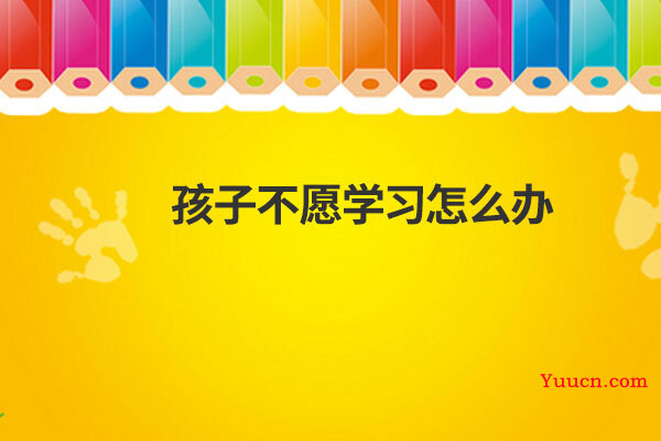 孩子不愿学习怎么办