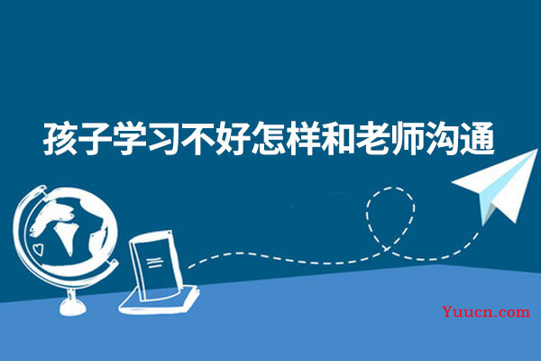 孩子学习不好怎样和老师沟通