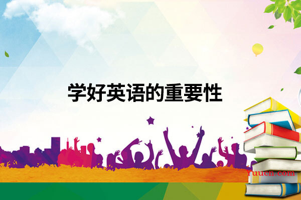 学好英语的重要性