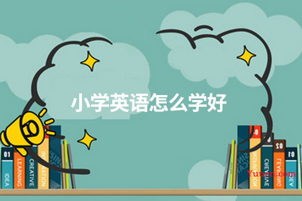 小学英语怎么学好