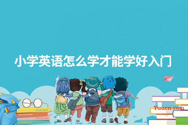 小学英语怎么学才能学好入门