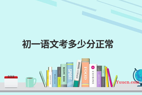 初一语文考多少分正常