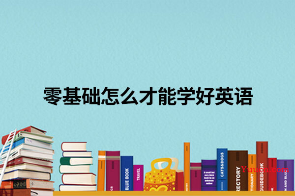 零基础怎么才能学好英语