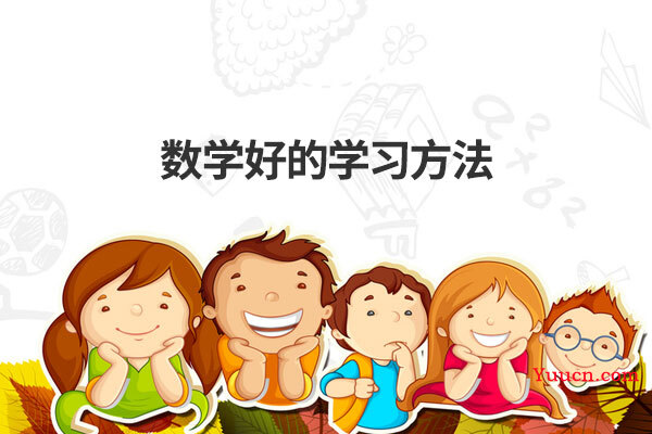 数学好的学习方法