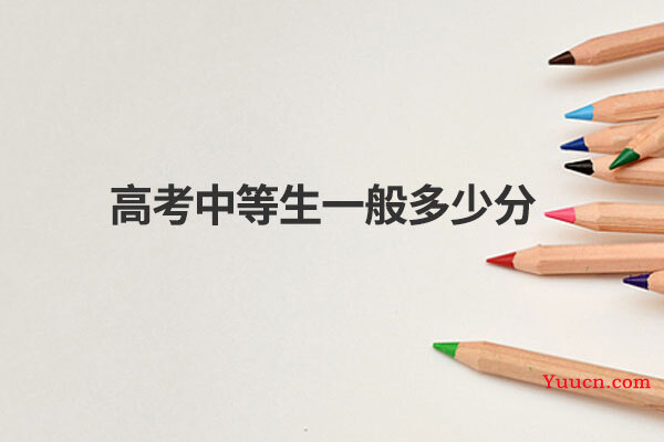 高考中等生一般多少分
