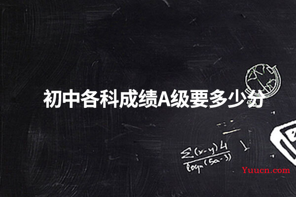 初中各科成绩A级要多少分