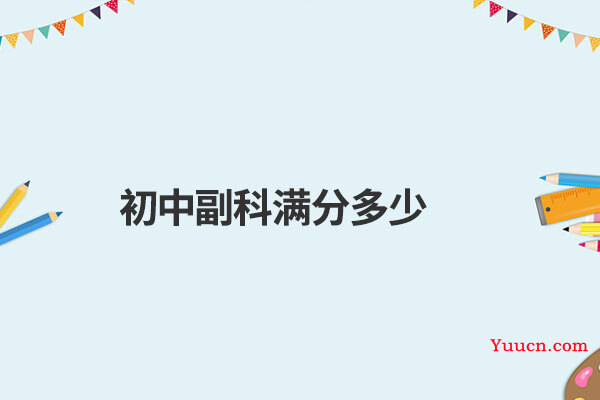 初中副科满分多少