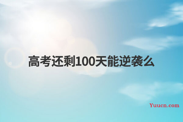 高考还剩100天能逆袭么