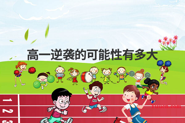 高一逆袭的可能性有多大