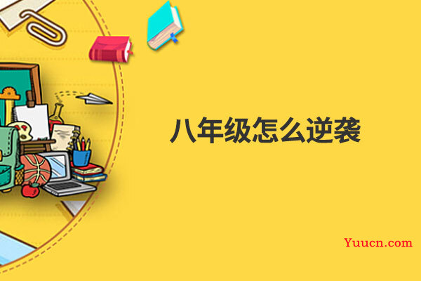 八年级怎么逆袭