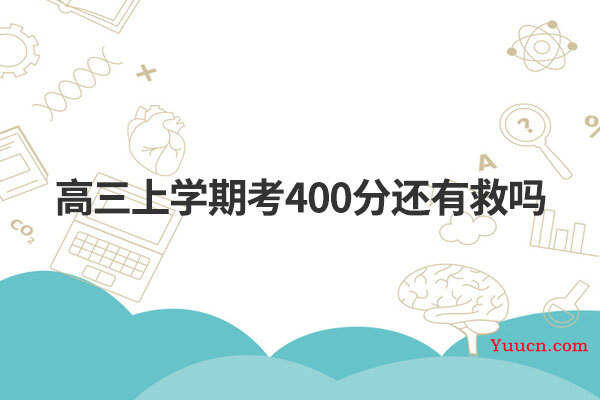 高三上学期考400分还有救吗