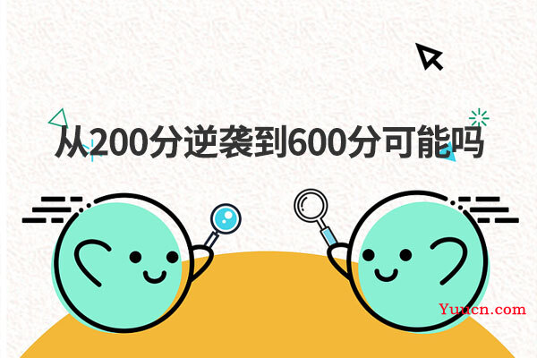 从200分逆袭到600分可能吗