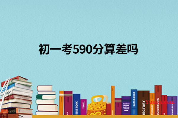 初一考590分算差吗