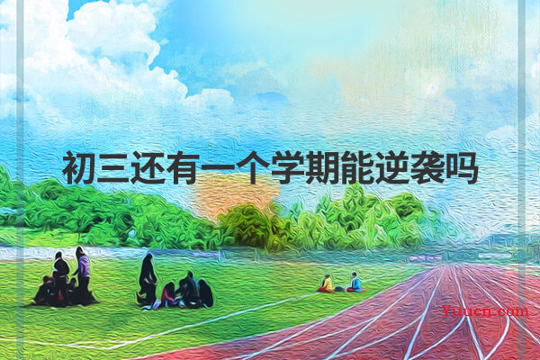 初三还有一个学期能逆袭吗
