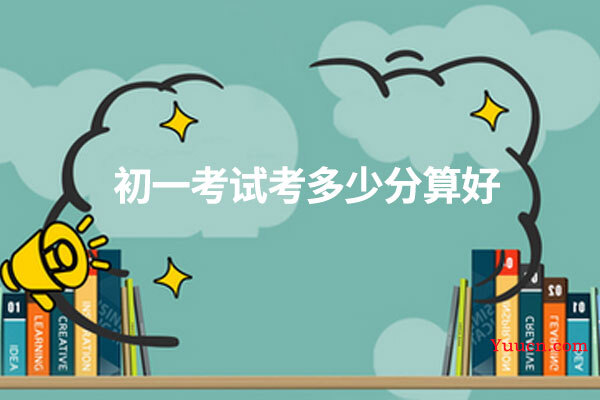 初一考试考多少分算好