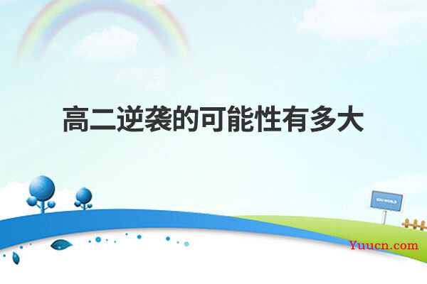 高二逆袭的可能性有多大