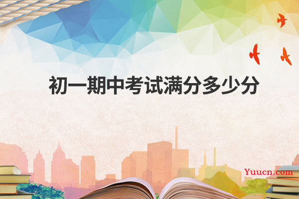 初一期中考试满分多少分