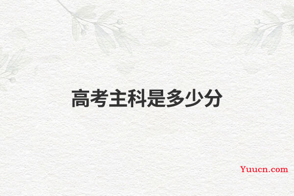 高考主科是多少分