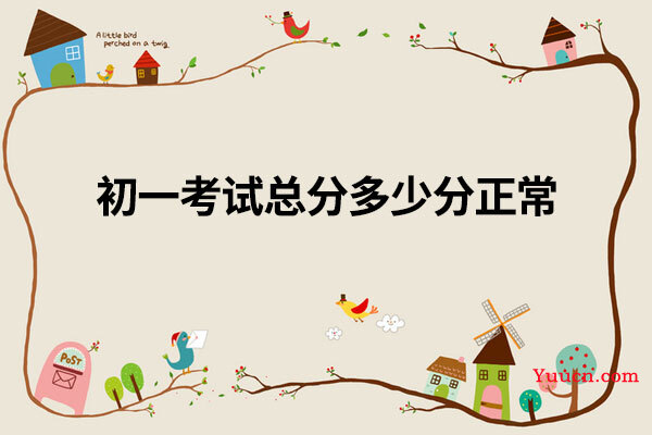 初一考试总分多少分正常