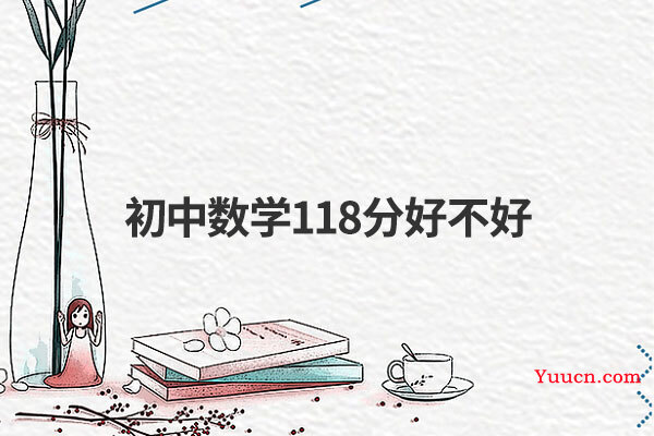 初中数学118分好不好