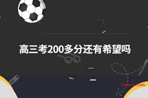 高三考200多分还有希望吗