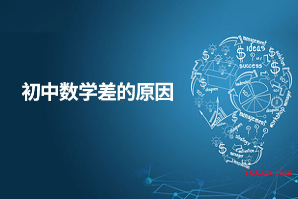 初中数学差的原因