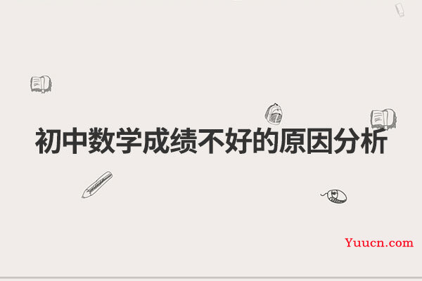 初中数学成绩不好的原因分析